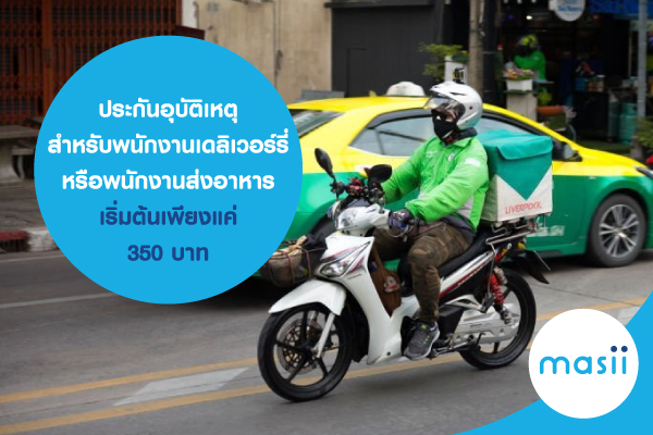 ประกันอุบัติเหตุ สำหรับ พนักงานเดลิเวอร์รี่ หรือ พนักงานส่งอาหาร เริ่มต้นเพียงแค่ 350 บาท ประกันอุบัติเหตุ สำหรับ พนักงานเดลิเวอร์รี่ หรือ พนักงานส่งอาหาร เริ่มต้นเพียงแค่ 350 บาท