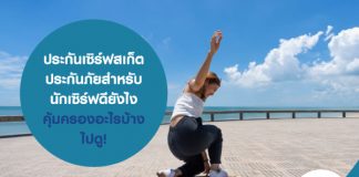 ประกันเซิร์ฟสเก็ต ประกันภัยสำหรับนักเซิร์ฟ ดียังไง คุ้มครองอะไรบ้าง ไปดู!