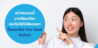 หน้าฝนแบบนี้ มาเปรียบเทียบประกันภัยไข้เลือดออก ซื้อออนไลน์ ผ่าน ​Masii กันดีกว่า