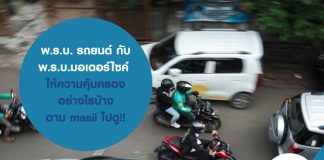 พ.ร.บ. รถยนต์ กับ พ.ร.บ.มอเตอร์ไซค์ ให้ความคุ้มครองอย่างไรบ้างตาม masii ไปดู!!