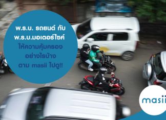 พ.ร.บ. รถยนต์ กับ พ.ร.บ.มอเตอร์ไซค์ ให้ความคุ้มครองอย่างไรบ้างตาม masii ไปดู!!