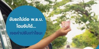 ขับรถไม่ต่อ พ.ร.บ. โดนจับได้…เจอค่าปรับเท่าไรนะ