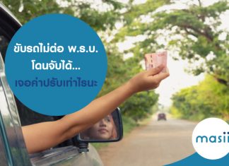 ขับรถไม่ต่อ พ.ร.บ. โดนจับได้…เจอค่าปรับเท่าไรนะ