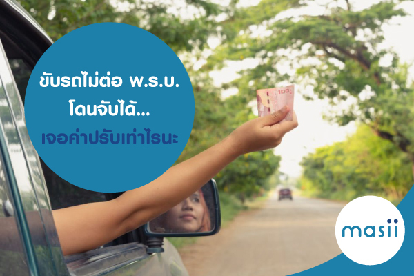 ขับรถไม่ต่อ พ.ร.บ. โดนจับได้…เจอค่าปรับเท่าไรนะ ขับรถไม่ต่อ พ.ร.บ. โดนจับได้…เจอค่าปรับเท่าไรนะ