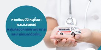 หากเกิดอุุบัติเหตุขึ้นมา พ.ร.บ.รถยนต์ จะคุ้มครองค่ารักษาพยาบาล และค่าซ่อมรถด้วยไหม