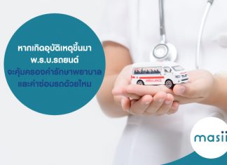 หากเกิดอุุบัติเหตุขึ้นมา พ.ร.บ.รถยนต์ จะคุ้มครองค่ารักษาพยาบาล และค่าซ่อมรถด้วยไหม