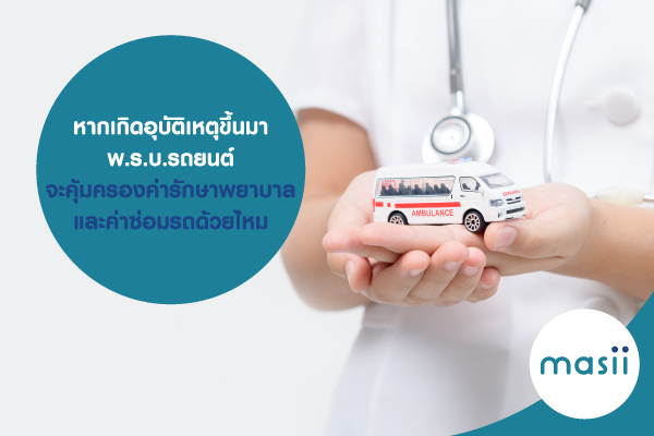 หากเกิดอุุบัติเหตุขึ้นมา พ.ร.บ.รถยนต์ จะคุ้มครองค่ารักษาพยาบาล และค่าซ่อมรถด้วยไหม หากเกิดอุุบัติเหตุขึ้นมา พ.ร.บ.รถยนต์ จะคุ้มครองค่ารักษาพยาบาล และค่าซ่อมรถด้วยไหม