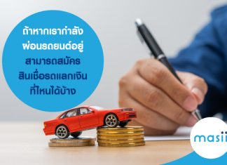 ถ้าหากเรากำลัง ผ่อนรถยนต์อยู่ สามารถสมัคร สินเชื่อรถแลกเงิน ที่ไหนได้บ้าง