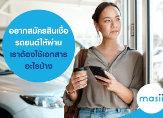 อยากสมัครสินเชื่อรถยนต์ให้ผ่าน เราต้องใช้เอกสารอะไรบ้าง อยากสมัครสินเชื่อรถยนต์ให้ผ่าน เราต้องใช้เอกสารอะไรบ้าง