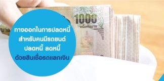 ทางออกในการปลดหนี้ สำหรับคนมีรถยนต์ ปลดหนี้ ลดหนี้ ด้วย สินเชื่อรถแลกเงิน