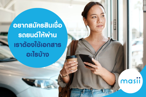 อยากสมัครสินเชื่อรถยนต์ให้ผ่าน เราต้องใช้เอกสารอะไรบ้าง อยากสมัครสินเชื่อรถยนต์ให้ผ่าน เราต้องใช้เอกสารอะไรบ้าง