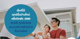 เช็กที่นี่! ฤกษ์ขึ้นบ้านใหม่ ครึ่งปีหลัง 2565 ฤกษ์ดี ฤกษ์มงคล เหมาะแก่การย้ายบ้าน