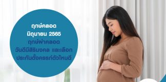 ฤกษ์คลอด มิถุนายน 2565 ฤกษ์ผ่าคลอด วันดีมีสิริมงคล และเลือก ประกันตั้งครรภ์ ตัวไหนดี