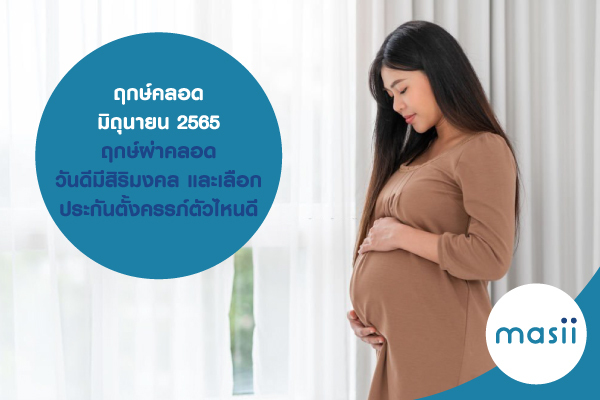 ฤกษ์คลอด มิถุนายน 2565 ฤกษ์ผ่าคลอด วันดีมีสิริมงคล และเลือก ประกันตั้งครรภ์ ตัวไหนดี ฤกษ์คลอด มิถุนายน 2565 ฤกษ์ผ่าคลอด วันดีมีสิริมงคล และเลือก ประกันตั้งครรภ์ ตัวไหนดี