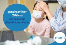 ลูกติดโควิด ทำไงดี? มีวิธีสังเกตอาการและรักษา เด็กติดโควิด อย่างไรบ้าง ลูกติดโควิด ทำไงดี? มีวิธีสังเกตอาการและรักษา เด็กติดโควิด อย่างไรบ้าง