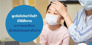 ลูกติดโควิด ทำไงดี? มีวิธีสังเกตอาการและรักษา เด็กติดโควิด อย่างไรบ้าง