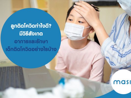 ลูกติดโควิด ทำไงดี? มีวิธีสังเกตอาการและรักษา เด็กติดโควิด อย่างไรบ้าง