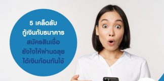 5 เคล็ดลับ กู้เงินกับธนาคาร สมัครสินเชื่อ ยังไงให้ผ่านฉลุย ได้เงินก้อนทันใช้