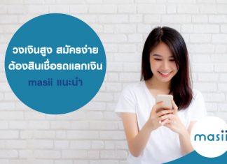 วงเงินสูง สมัครง่าย ต้อง สินเชื่อรถแลกเงิน masii แนะนำ