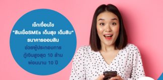 เช็กเงื่อนไข "สินเชื่อ SMEs เต็มสุข เต็มสิบ" ธนาคารออมสิน ช่วยผู้ประกอบการ กู้เงินสูงสุด 10 ล้าน ผ่อนนาน 10 ปี