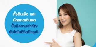 ทั้ง สินเชื่อ และ บัตรกดเงินสด นั้นมีความสำคัญยังไงในชีวิตปัจจุบัน