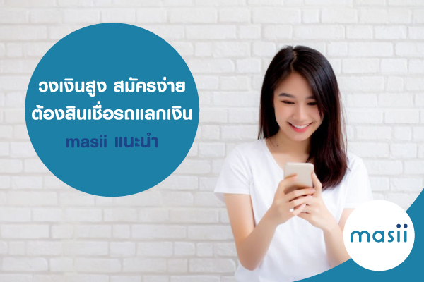 วงเงินสูง สมัครง่าย ต้อง สินเชื่อรถแลกเงิน masii แนะนำ วงเงินสูง สมัครง่าย ต้อง สินเชื่อรถแลกเงิน masii แนะนำ