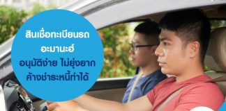 สินเชื่อทะเบียนรถ อะมานะฮ์ อนุมัติง่าย ไม่ยุ่งยาก ค้างชำระหนี้ทำได้