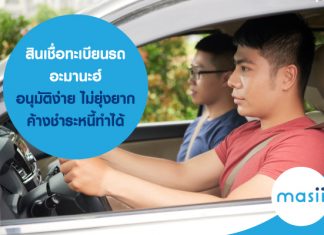 สินเชื่อทะเบียนรถ อะมานะฮ์ อนุมัติง่าย ไม่ยุ่งยาก ค้างชำระหนี้ทำได้