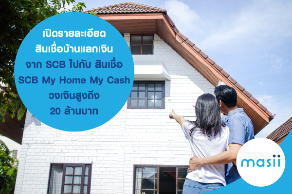 เปิดรายละเอียด สินเชื่อบ้านแลกเงิน จาก SCB ไปกับ สินเชื่อ SCB My Home My Cash วงเงินสูงถึง 20 ล้านบาท เปิดรายละเอียด สินเชื่อบ้านแลกเงิน จาก SCB ไปกับ สินเชื่อ SCB My Home My Cash วงเงินสูงถึง 20 ล้านบาท