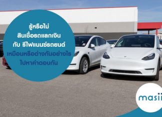 รู้หรือไม่ … สินเชื่อรถแลกเงิน กับ รีไฟแนนซ์รถยนต์ เหมือนหรือต่างกันอย่างไร ไปหาคำตอบกัน