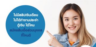 ไม่มีสลิปเงินเดือน ไม่ได้ทำงานประจำ กู้เงิน ได้ไหม สมัครสินเชื่อส่วนบุคคล ที่ไหนดี