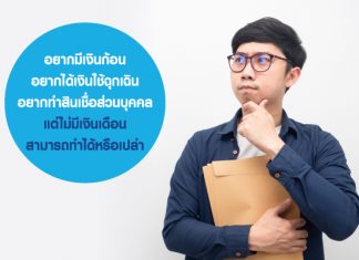 อยากมีเงินก้อน อยากได้เงินใช้ฉุกเฉิน อยากทำสินเชื่อส่วนบุคคล แต่ไม่มีเงินเดือน สามารถทำได้หรือเปล่า อยากมีเงินก้อน อยากได้เงินใช้ฉุกเฉิน อยากทำสินเชื่อส่วนบุคคล แต่ไม่มีเงินเดือน สามารถทำได้หรือเปล่า