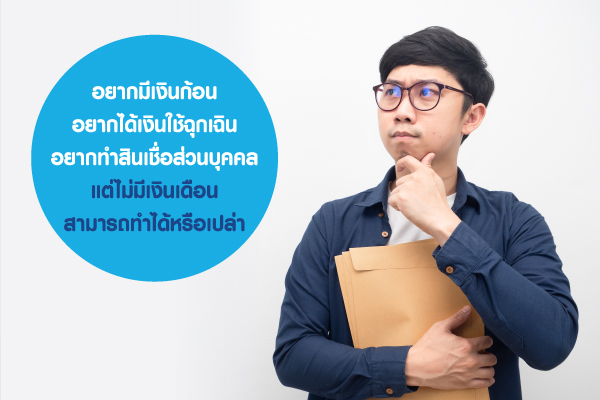 อยากมีเงินก้อน อยากได้เงินใช้ฉุกเฉิน อยากทำสินเชื่อส่วนบุคคล แต่ไม่มีเงินเดือน สามารถทำได้หรือเปล่า อยากมีเงินก้อน อยากได้เงินใช้ฉุกเฉิน อยากทำสินเชื่อส่วนบุคคล แต่ไม่มีเงินเดือน สามารถทำได้หรือเปล่า