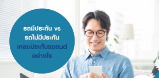 รถมีประกัน vs รถไม่มีประกัน เคลมประกันรถยนต์อย่างไร