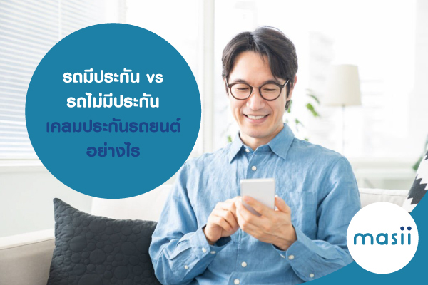 รถมีประกัน vs รถไม่มีประกัน เคลมประกันรถยนต์อย่างไร รถมีประกัน vs รถไม่มีประกัน เคลมประกันรถยนต์อย่างไร