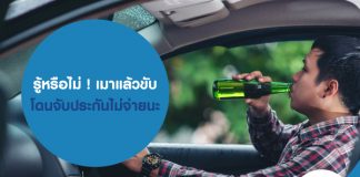รู้หรือไม่ ! เมาแล้วขับ โดนจับประกันไม่จ่ายนะ