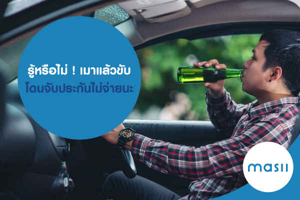 รู้หรือไม่ ! เมาแล้วขับ โดนจับประกันไม่จ่ายนะ รู้หรือไม่ ! เมาแล้วขับ โดนจับประกันไม่จ่ายนะ