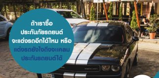 ถ้าเราซื้อ ประกันภัยรถยนต์ จะแต่งรถอีกได้ไหม หรือ แต่งรถ ยังไงถึงจะเคลม ประกันรถยนต์ ได้