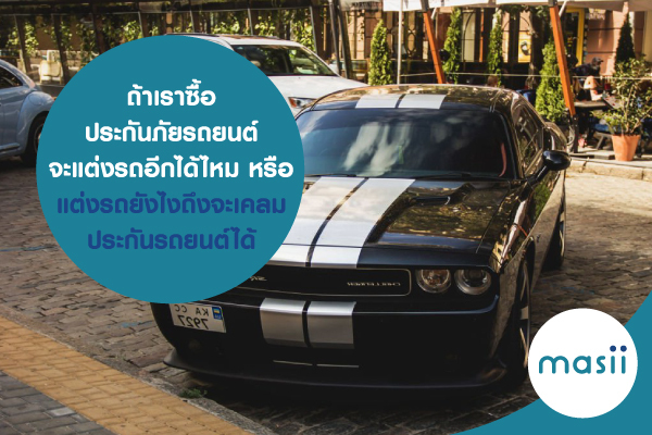 ถ้าเราซื้อ ประกันภัยรถยนต์ จะแต่งรถอีกได้ไหม หรือ แต่งรถ ยังไงถึงจะเคลม ประกันรถยนต์ ได้ ถ้าเราซื้อ ประกันภัยรถยนต์ จะแต่งรถอีกได้ไหม หรือ แต่งรถ ยังไงถึงจะเคลม ประกันรถยนต์ ได้