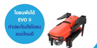 โดรนพับได้ EVO II ทำประกันภัยโดรนแบบไหนดี