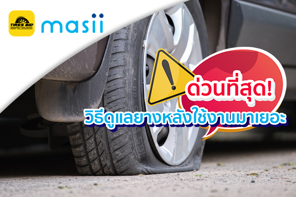 Masii_วิธีดูแลยางหลังใช้งานมาเยอะ_600x400_21.04.2022_cover copy (1)