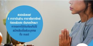 สวดแล้วรวย! 5 คาถาเงินล้าน คาถาเรียกทรัพย์ ท่องแล้วเฮง เงินทองไหลมา หากอยากได้เงินก้อนทันใช้ สมัครสินเชื่อส่วนบุคคล กับ masii