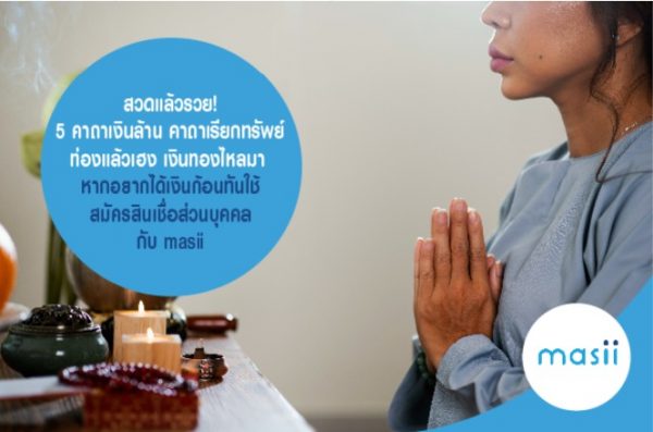 สวดแล้วรวย! 5 คาถาเงินล้าน คาถาเรียกทรัพย์ ท่องแล้วเฮง เงินทองไหลมา หากอยากได้เงินก้อนทันใช้ สมัครสินเชื่อส่วนบุคคล กับ masii สวดแล้วรวย! 5 คาถาเงินล้าน คาถาเรียกทรัพย์ ท่องแล้วเฮง เงินทองไหลมา หากอยากได้เงินก้อนทันใช้ สมัครสินเชื่อส่วนบุคคล กับ masii