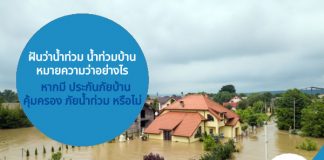 ฝันว่าน้ำท่วม น้ำท่วมบ้าน หมายความว่าอย่างไร หากมี ประกันภัยบ้าน คุ้มครอง ภัยน้ำท่วม หรือไม่