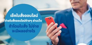 เช็คใบสั่งออนไลน์ จ่ายใบสั่งออนไลน์ง่ายๆ ผ่านเว็บ ถ้าโดนใบสั่ง ไม่จ่าย จะมีผลอย่างไร