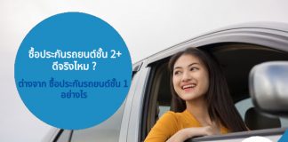 ซื้อประกันรถยนต์ชั้น 2+ ดีจริงไหม ต่างจาก ซื้อประกันรถยนต์ชั้น 1 อย่างไร