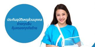 ประกันอุบัติเหตุส่วนบุคคล จ่ายทุกเจ็บ คุ้มครองทุกภัยร้าย