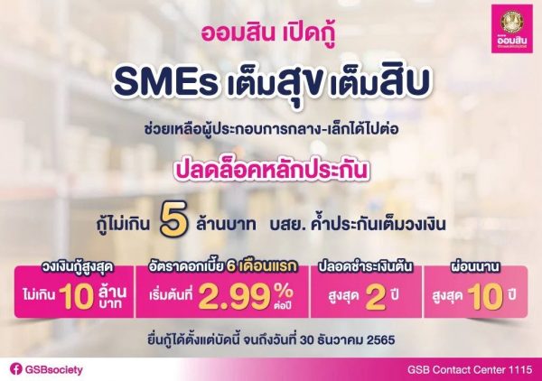 เช็กเงื่อนไข "สินเชื่อ SMEs เต็มสุข เต็มสิบ" ธนาคารออมสิน ช่วยผู้ประกอบการ กู้เงินสูงสุด 10 ล้าน ผ่อนนาน 10 ปี
