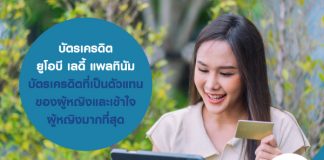 บัตรเครดิตยูโอบีเลดี้ แพลทินัม บัตรเครดิต ที่เป็นตัวแทนของผู้หญิง และเข้าใจผู้หญิงมากที่สุด