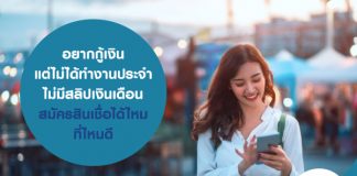 อยากกู้เงิน แต่ไม่ได้ทำงานประจำ ไม่มีสลิปเงินเดือน สมัครสินเชื่อได้ไหม ที่ไหนดี